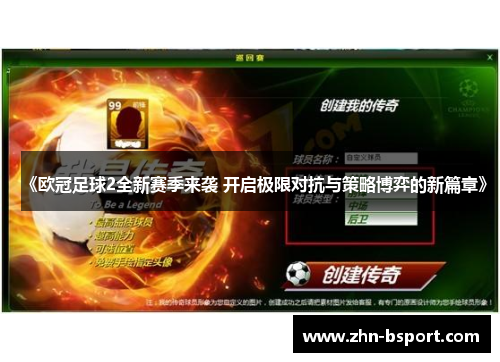 《欧冠足球2全新赛季来袭 开启极限对抗与策略博弈的新篇章》