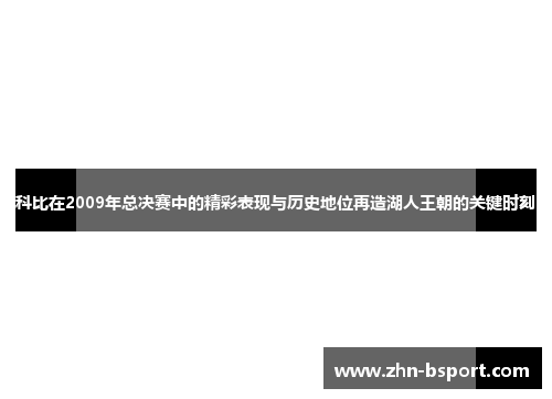 科比在2009年总决赛中的精彩表现与历史地位再造湖人王朝的关键时刻