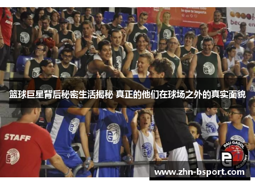 篮球巨星背后秘密生活揭秘 真正的他们在球场之外的真实面貌
