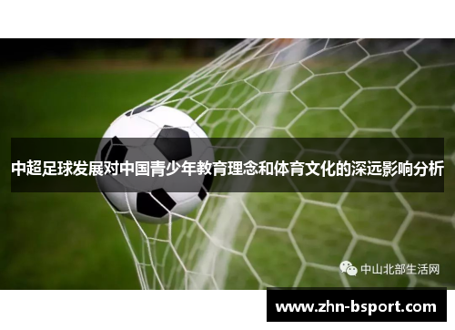中超足球发展对中国青少年教育理念和体育文化的深远影响分析