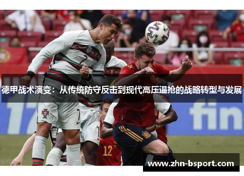 德甲战术演变：从传统防守反击到现代高压逼抢的战略转型与发展