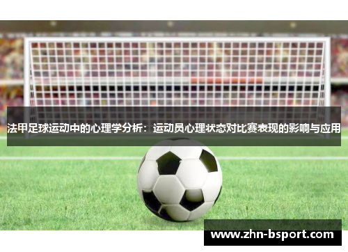 法甲足球运动中的心理学分析：运动员心理状态对比赛表现的影响与应用