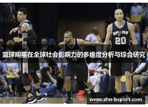 篮球明星在全球社会影响力的多维度分析与综合研究