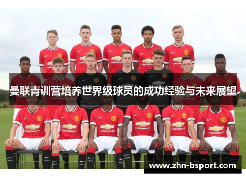 曼联青训营培养世界级球员的成功经验与未来展望