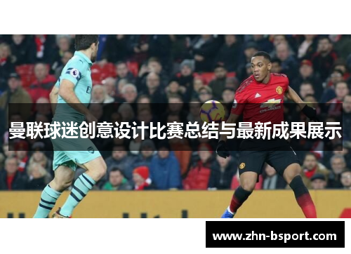 曼联球迷创意设计比赛总结与最新成果展示