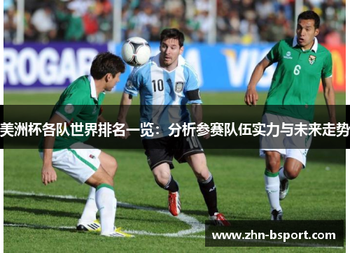 美洲杯各队世界排名一览：分析参赛队伍实力与未来走势