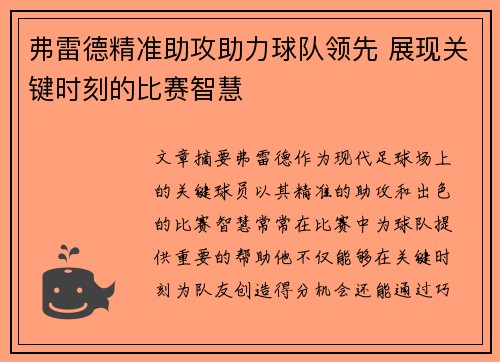 弗雷德精准助攻助力球队领先 展现关键时刻的比赛智慧