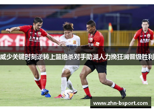 威少关键时刻逆转上篮绝杀对手助湖人力挽狂澜晋级胜利