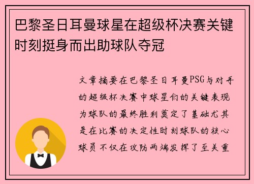 巴黎圣日耳曼球星在超级杯决赛关键时刻挺身而出助球队夺冠