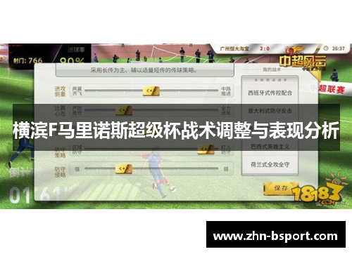 横滨F马里诺斯超级杯战术调整与表现分析