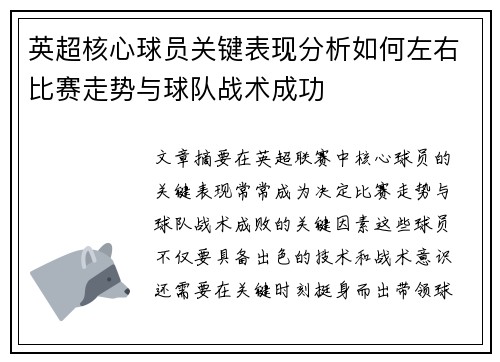 英超核心球员关键表现分析如何左右比赛走势与球队战术成功