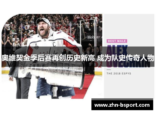 奥维契金季后赛再创历史新高 成为队史传奇人物
