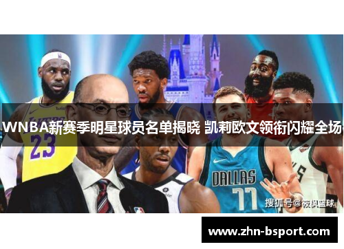 WNBA新赛季明星球员名单揭晓 凯莉欧文领衔闪耀全场