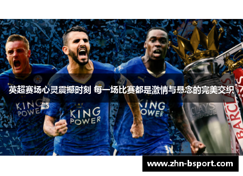 英超赛场心灵震撼时刻 每一场比赛都是激情与悬念的完美交织