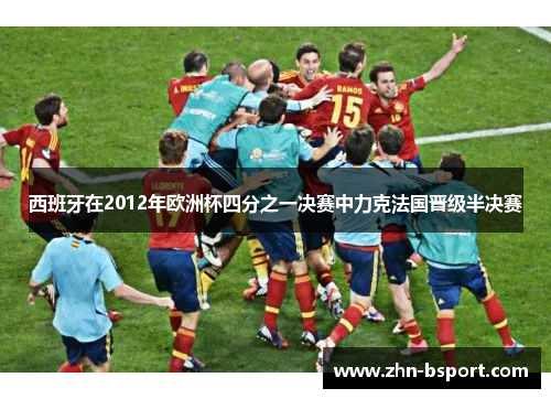 西班牙在2012年欧洲杯四分之一决赛中力克法国晋级半决赛