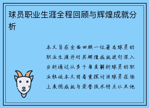 球员职业生涯全程回顾与辉煌成就分析