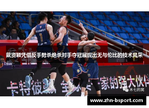 戴资颖凭借反手劈杀绝杀对手夺冠展现出无与伦比的技术风采