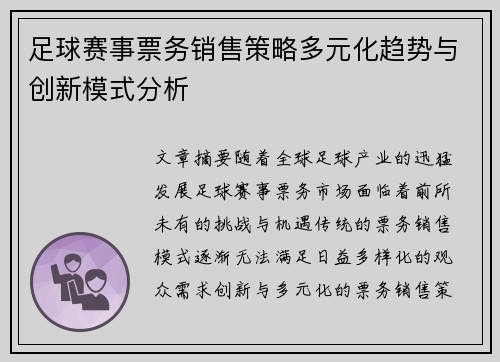 足球赛事票务销售策略多元化趋势与创新模式分析