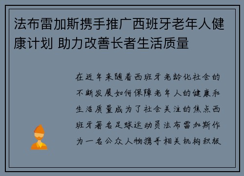 法布雷加斯携手推广西班牙老年人健康计划 助力改善长者生活质量