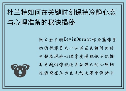 杜兰特如何在关键时刻保持冷静心态与心理准备的秘诀揭秘