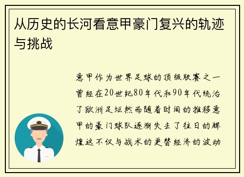 从历史的长河看意甲豪门复兴的轨迹与挑战