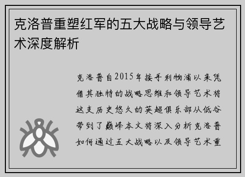 克洛普重塑红军的五大战略与领导艺术深度解析