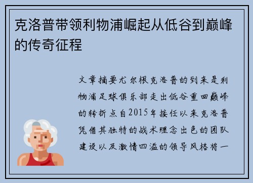 克洛普带领利物浦崛起从低谷到巅峰的传奇征程