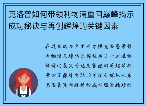 克洛普如何带领利物浦重回巅峰揭示成功秘诀与再创辉煌的关键因素