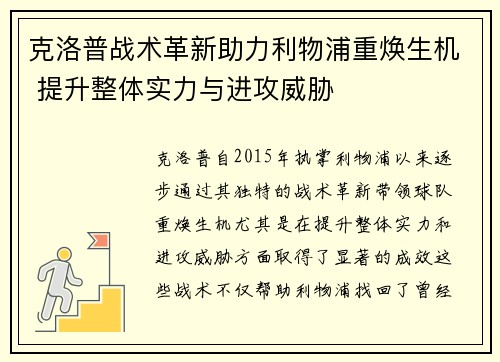 克洛普战术革新助力利物浦重焕生机 提升整体实力与进攻威胁