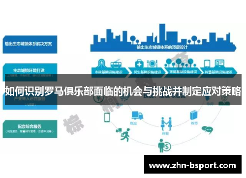 如何识别罗马俱乐部面临的机会与挑战并制定应对策略