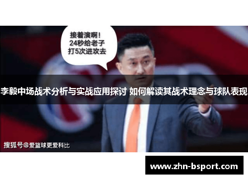 李毅中场战术分析与实战应用探讨 如何解读其战术理念与球队表现