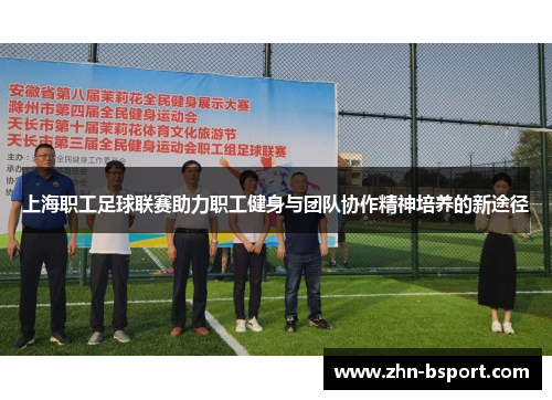 上海职工足球联赛助力职工健身与团队协作精神培养的新途径