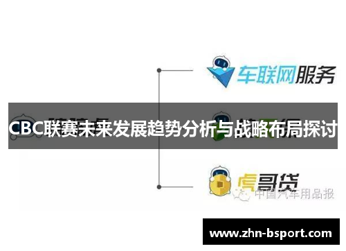CBC联赛未来发展趋势分析与战略布局探讨