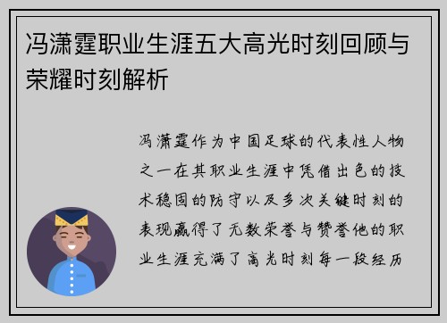 冯潇霆职业生涯五大高光时刻回顾与荣耀时刻解析