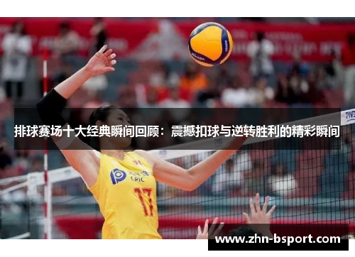 排球赛场十大经典瞬间回顾：震撼扣球与逆转胜利的精彩瞬间