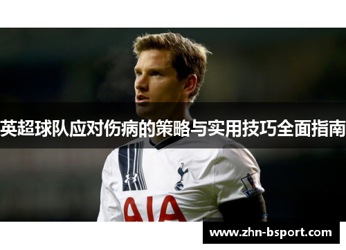 英超球队应对伤病的策略与实用技巧全面指南