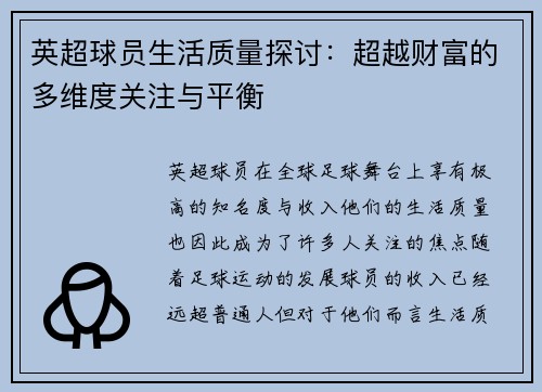英超球员生活质量探讨：超越财富的多维度关注与平衡