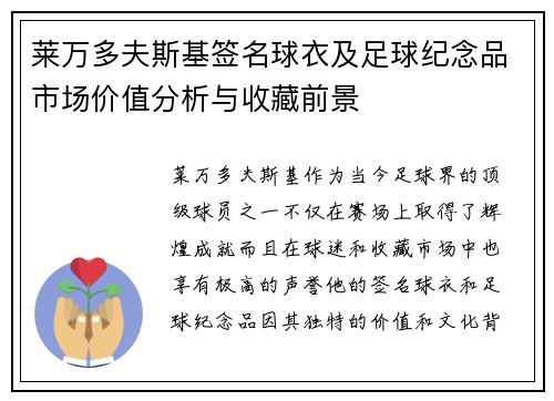 莱万多夫斯基签名球衣及足球纪念品市场价值分析与收藏前景