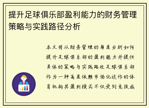 提升足球俱乐部盈利能力的财务管理策略与实践路径分析