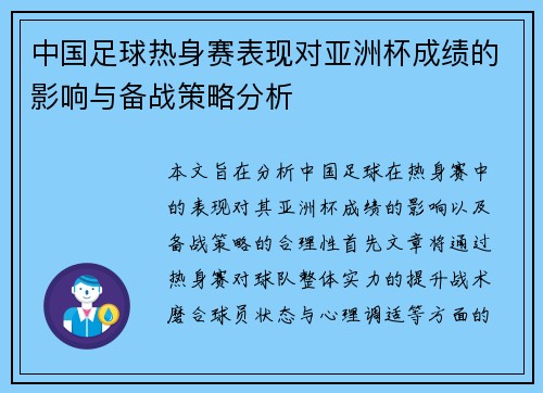 中国足球热身赛表现对亚洲杯成绩的影响与备战策略分析