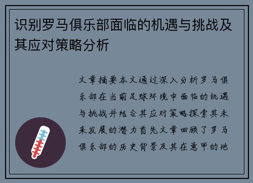 识别罗马俱乐部面临的机遇与挑战及其应对策略分析