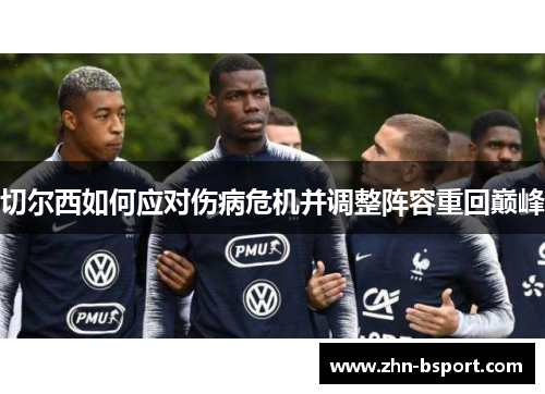 切尔西如何应对伤病危机并调整阵容重回巅峰