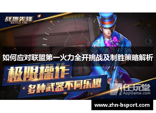 如何应对联盟第一火力全开挑战及制胜策略解析