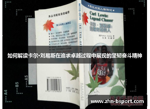 如何解读卡尔·刘易斯在追求卓越过程中展现的坚韧奋斗精神