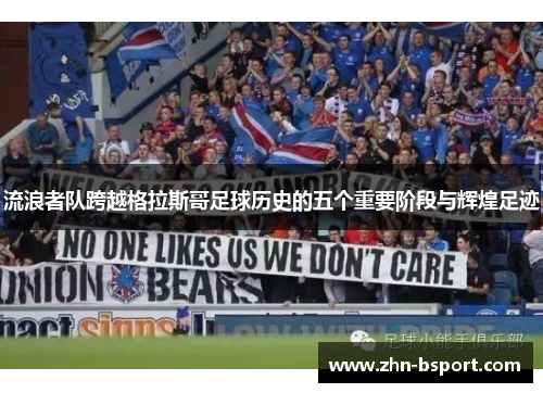 流浪者队跨越格拉斯哥足球历史的五个重要阶段与辉煌足迹