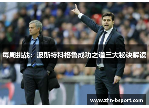 每周挑战：波斯特科格鲁成功之道三大秘诀解读