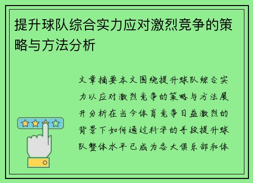 提升球队综合实力应对激烈竞争的策略与方法分析