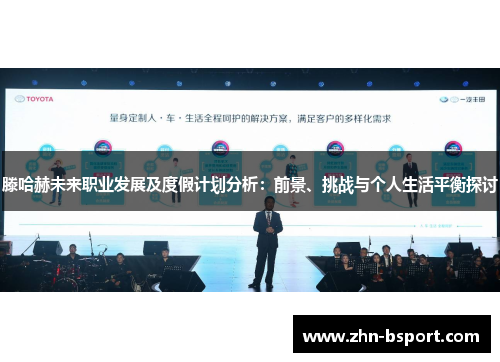 滕哈赫未来职业发展及度假计划分析：前景、挑战与个人生活平衡探讨