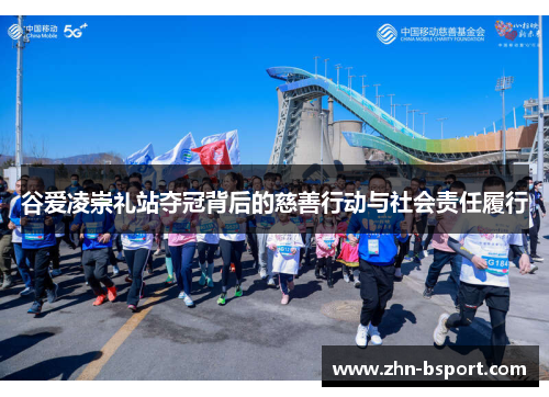谷爱凌崇礼站夺冠背后的慈善行动与社会责任履行