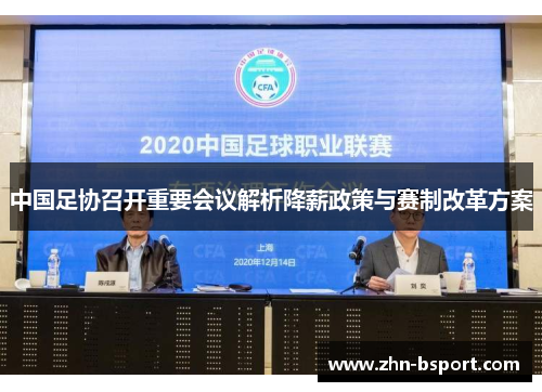 中国足协召开重要会议解析降薪政策与赛制改革方案